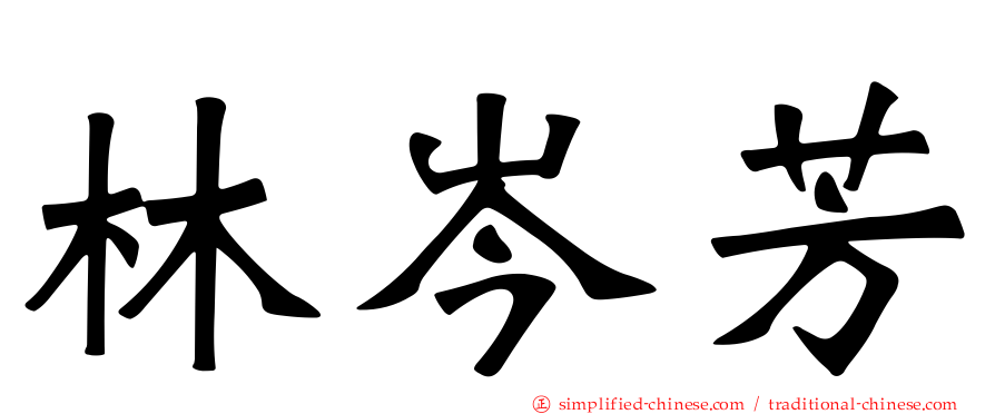 林岑芳