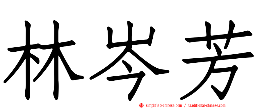 林岑芳