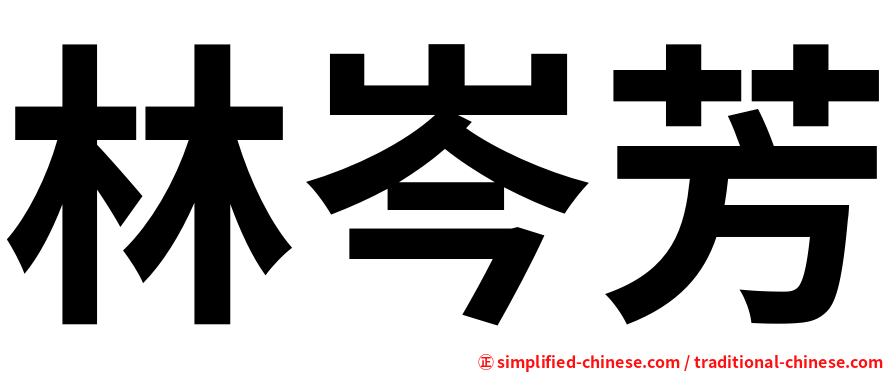 林岑芳