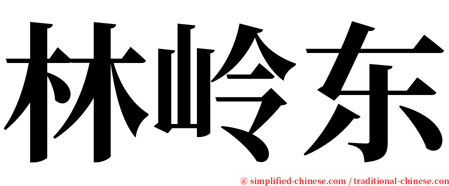 林岭东 serif font