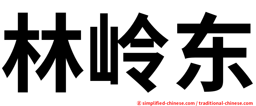 林岭东