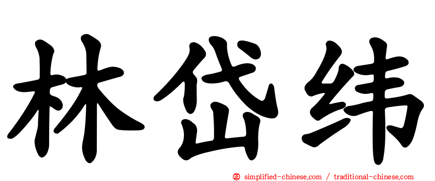 林岱纬
