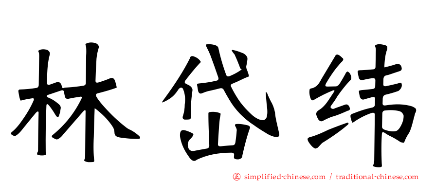 林岱纬