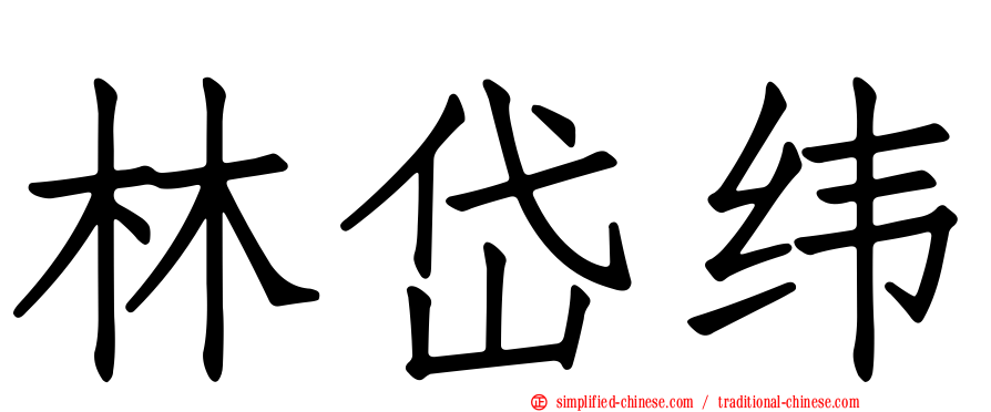 林岱纬