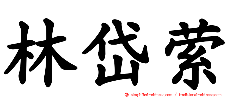 林岱萦