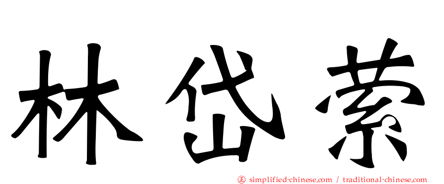林岱萦