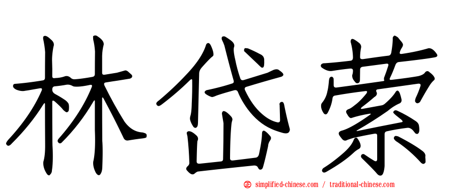 林岱萦