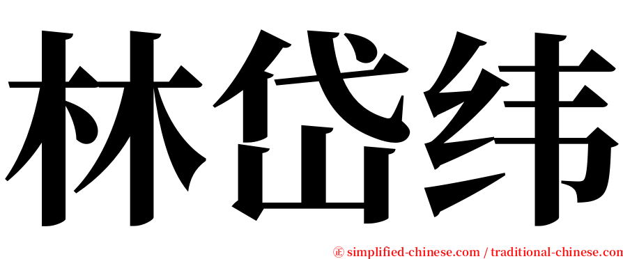 林岱纬 serif font