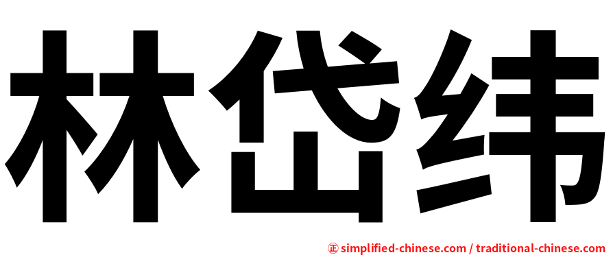 林岱纬