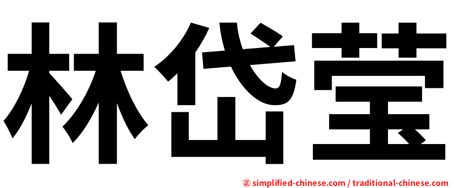 林岱莹