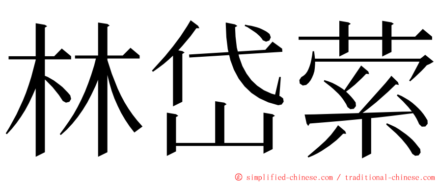 林岱萦 ming font