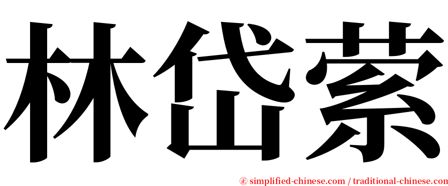 林岱萦 serif font