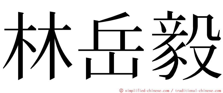 林岳毅 ming font