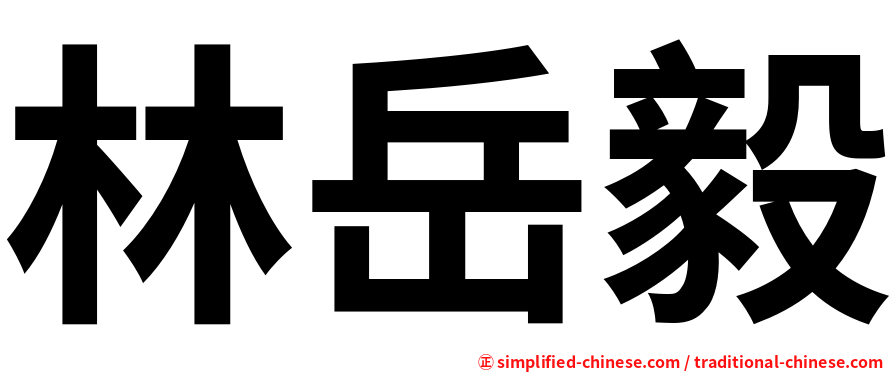 林岳毅