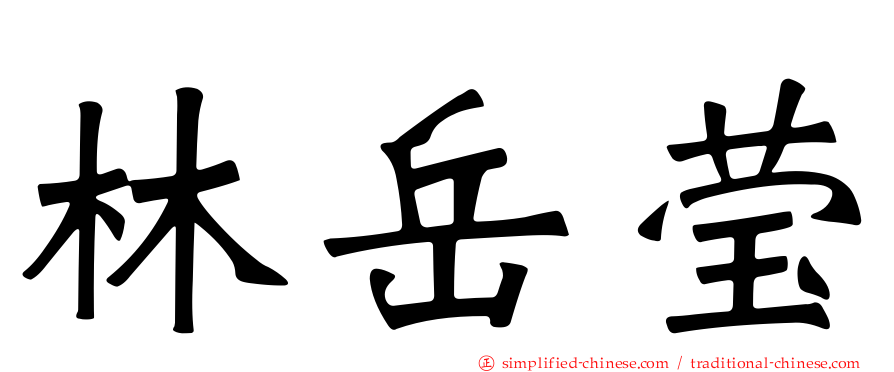 林岳莹