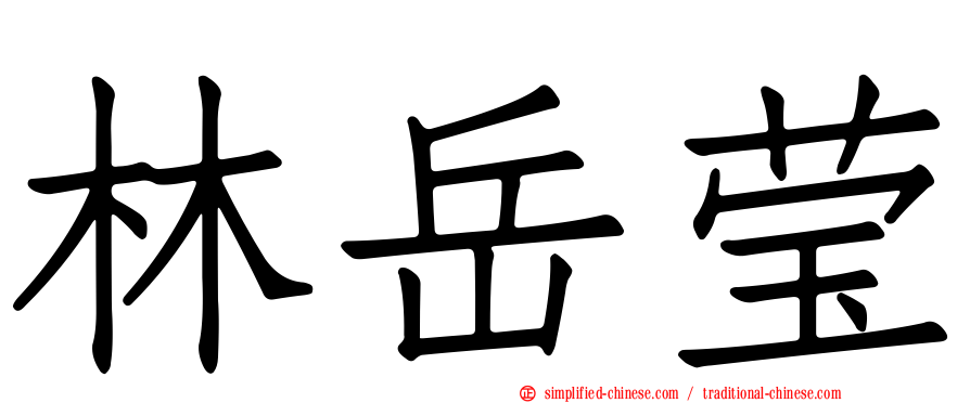 林岳莹