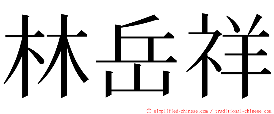 林岳祥 ming font