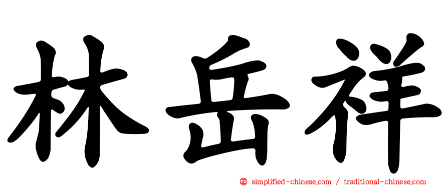 林岳祥