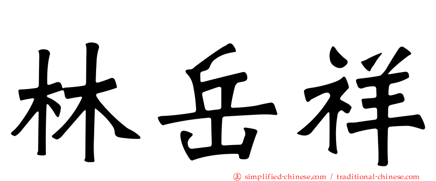 林岳祥