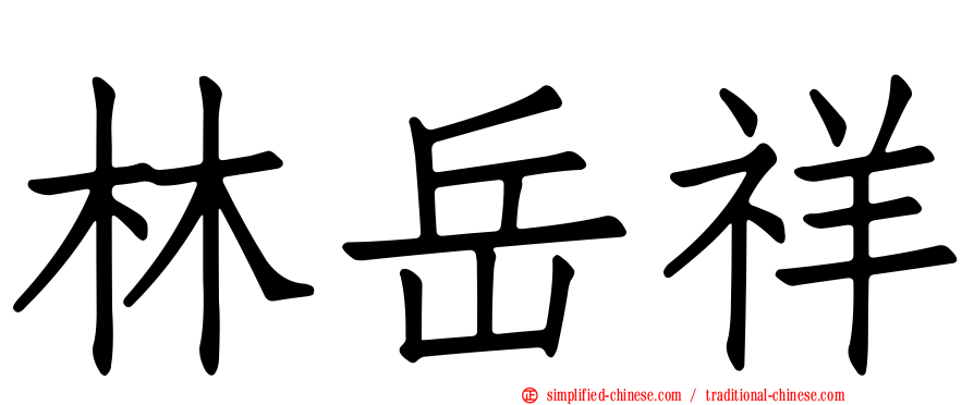 林岳祥