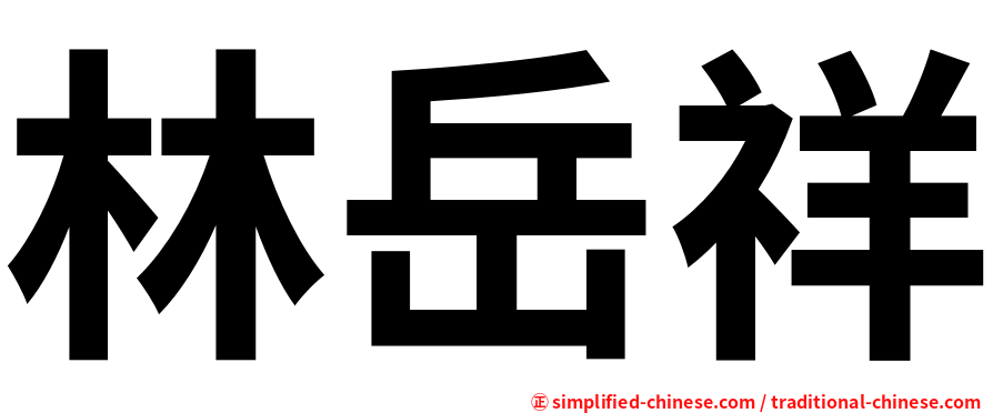 林岳祥