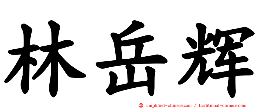 林岳辉