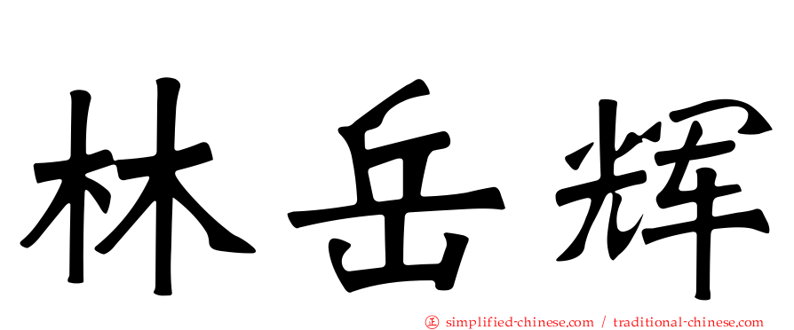林岳辉