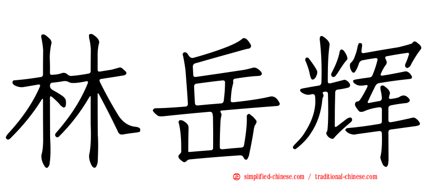 林岳辉