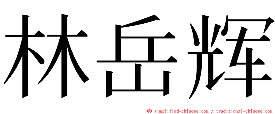 林岳辉 ming font