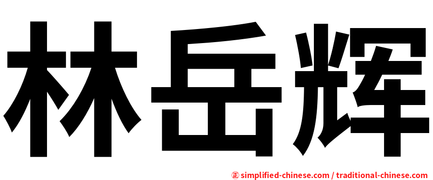 林岳辉