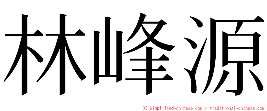 林峰源 ming font