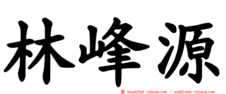 林峰源