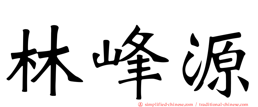 林峰源