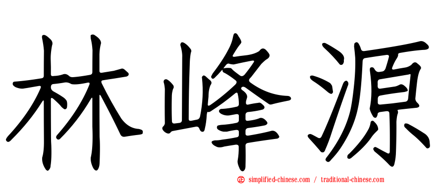 林峰源