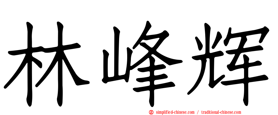 林峰辉