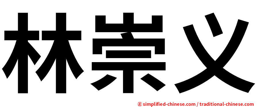 林崇义