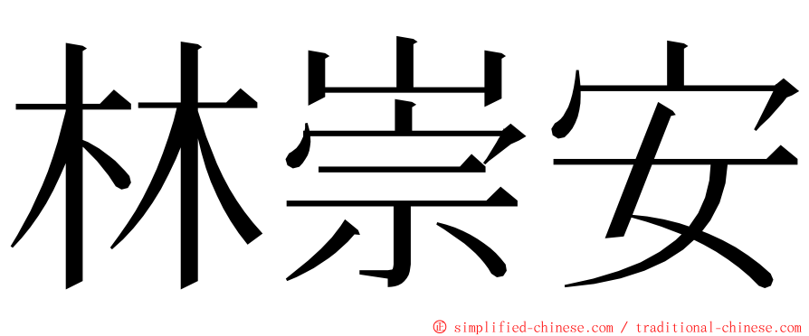 林崇安 ming font