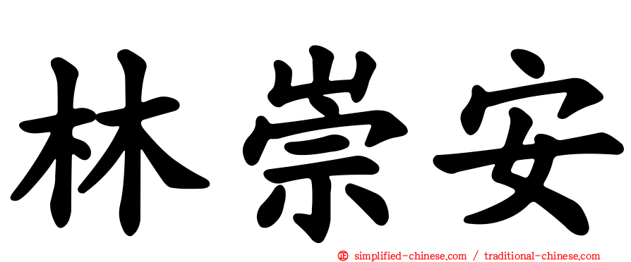 林崇安