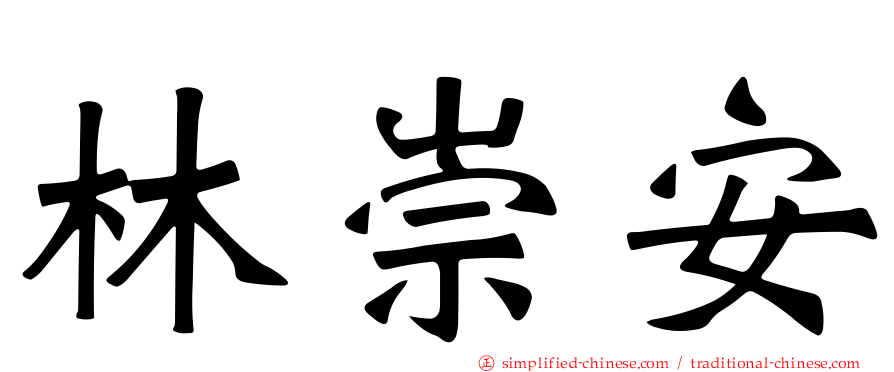 林崇安