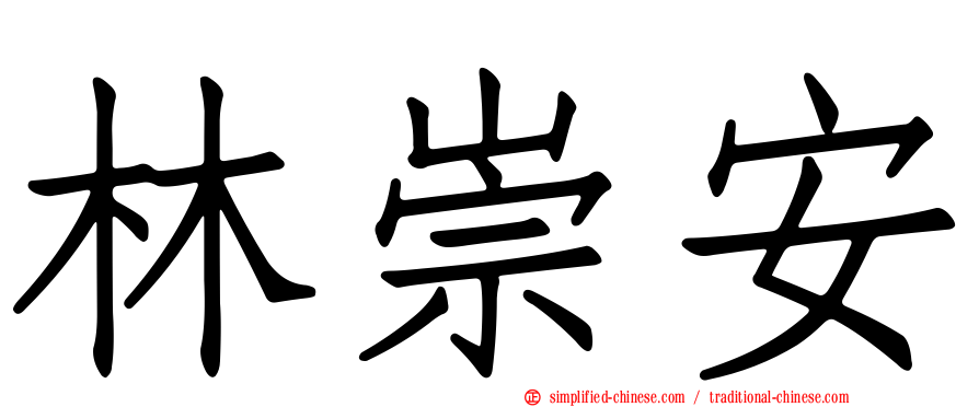 林崇安