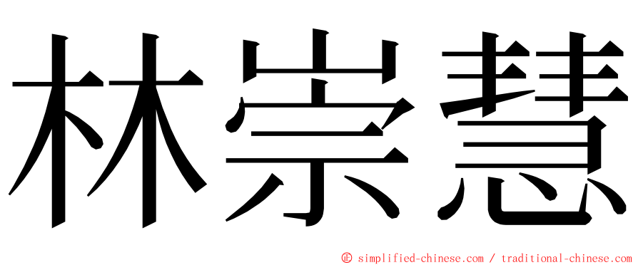林崇慧 ming font