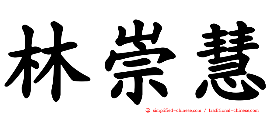 林崇慧