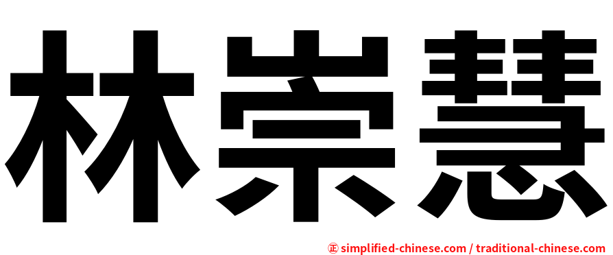 林崇慧