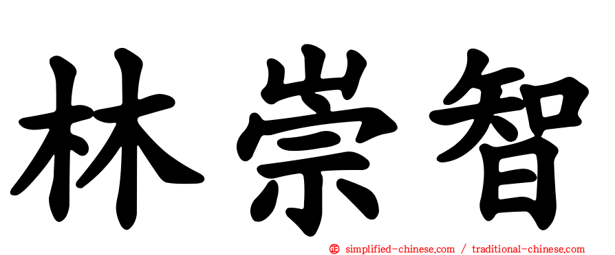 林崇智