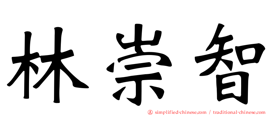 林崇智