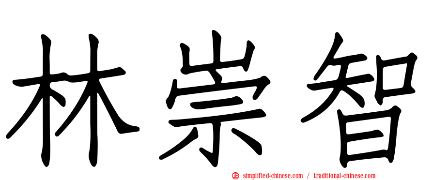林崇智