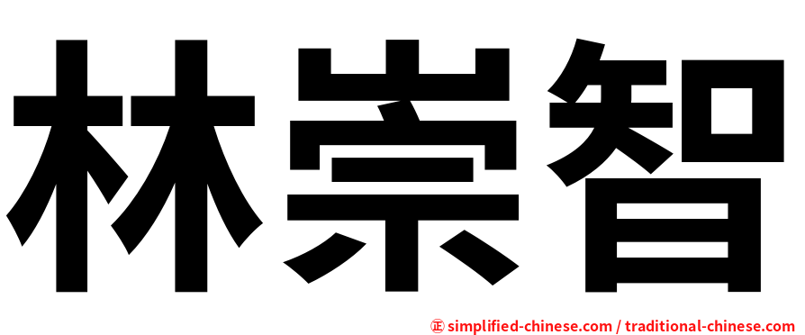 林崇智