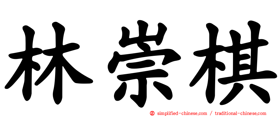林崇棋