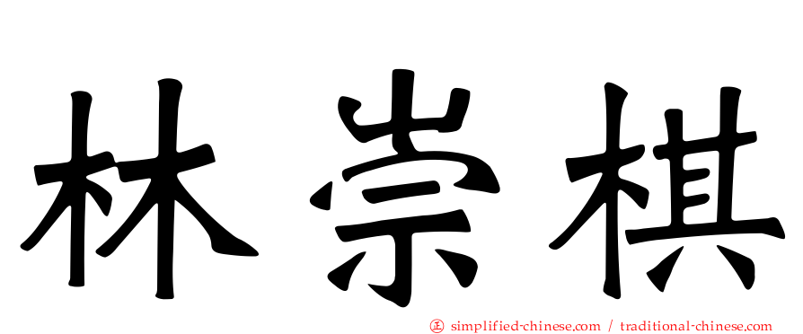 林崇棋