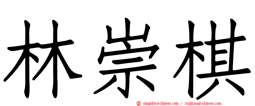 林崇棋